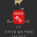[마장동 직송] 미리내 1++ 마장동 투뿔 한우선물세트 이바지 추석 명절 소고기 설날, 1.4kg, 1개 부모님 명절 선21