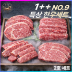 명우담 한우선물세트 1++(9) 최고급 투뿔한우 마장동 넘버나인 명품 마블링 모듬세트 2호 부모님 명절 선물
