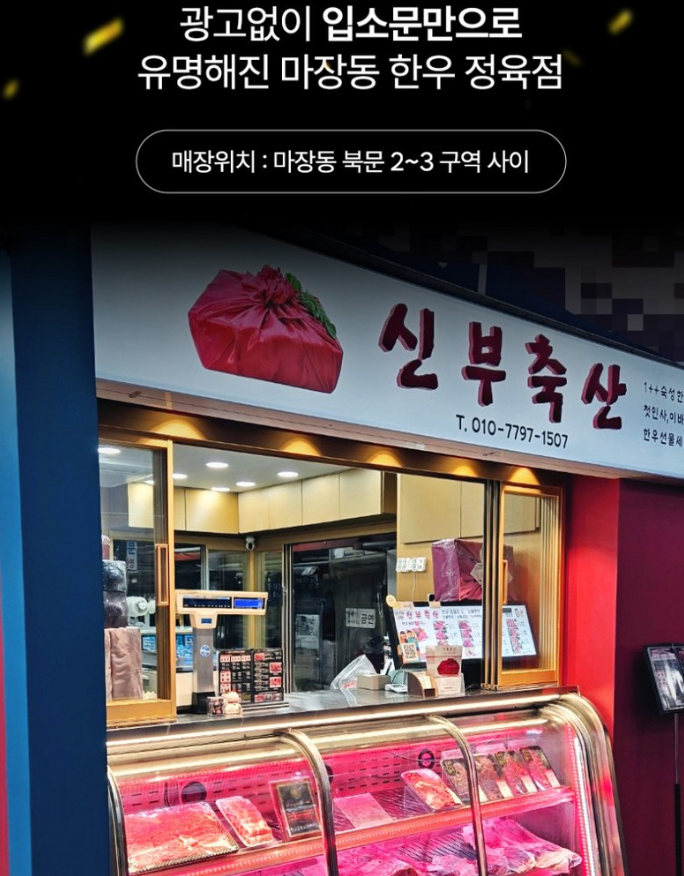 마장동한우선물세트 신부축산 최상급 투뿔 숙성한우 부모님 명절 선물