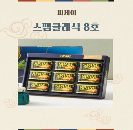 씨제이 스팸8호 선물세트 선물용 종이봉투 포함 가성비 좋은 거래처 명절 선물