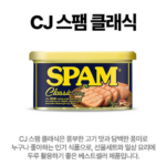 CJ 스팸 6호 선물세트 쇼핑백 포함 가성비 좋은 명절 선물 상품 이미지 2