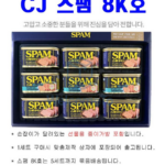 스팸참치선물세트 CJ스팸 8K호 + 동원참치 S12호 베스트 혼합구성 부모님 명절 선물 상품 이미지 2