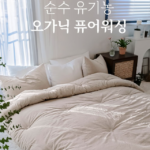 그래이불 국내 제조 순수 유기농 오가닉 퓨어워싱 코튼100 호텔 차렵이불 부드러운 감촉 관리 편한 사계절 침구 상품 이미지 5
