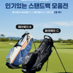 캘러웨이 골프백 페어웨이 C 가벼운 경량 스탠드 캐디백 넉넉한 수납 상품 이미지 2