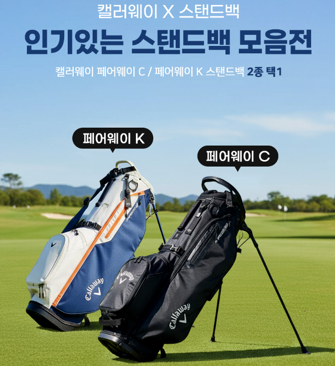 캘러웨이 골프백 페어웨이 C 가벼운 경량 스탠드 캐디백 넉넉한 수납