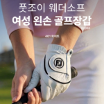 풋조이 웨더소프 여성 골프장갑