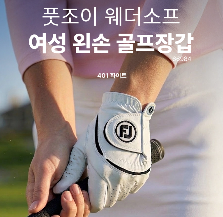풋조이 웨더소프 여성 골프장갑 편안한 착용감 66984E