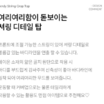 콘치웨어 앤디 스트링 크롭탑 편안한 슬림핏 요가복 상품 이미지 3