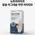 뉴트라라이프 칼슘 마그네슘 아연 비타민D 칼마디 뼈건강 찾는 이유