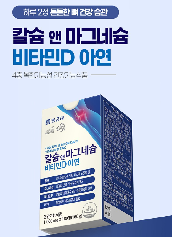 종근당 칼슘 앤 마그네슘 비타민D 아연 180정 4개 확인 이유